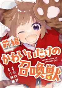 【無料】かわいいだけの召喚獣 前編【読切版】 コミックライド