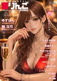 アクションコミックス<br> 毒りんごcomic 115