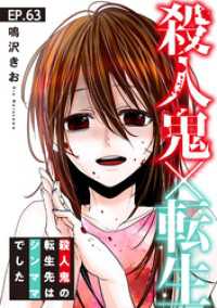殺人鬼×転生～殺人鬼の転生先はシンママでした～63 素敵なロマンス