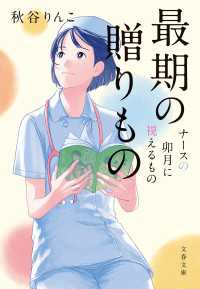 最期の贈りもの　ナースの卯月に視えるもの 文春文庫