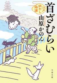 首ざむらい　江戸妖かし綺譚 文春文庫