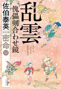 文春文庫<br> 乱雲　傀儡剣合わせ鏡　密命（十二）決定版
