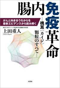 腸内免疫革命 ─槐耳（カイジ）顆粒のすべて─ がんと向き合うちからを最新エビデンスから読み解く