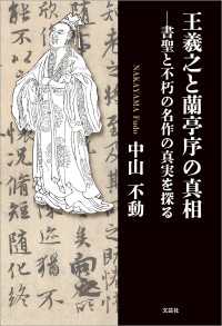 王羲之と蘭亭序の真相 ─書聖と不朽の名作の真実を探る