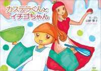 カステラくんとイチゴちゃん