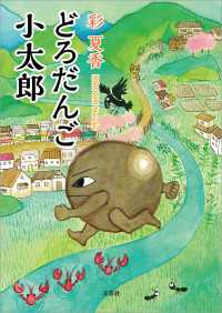 どろだんご 小太郎