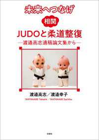 未来へつなげ 相関JUDOと柔道整復 ─渡邉高志遺稿論文集から─