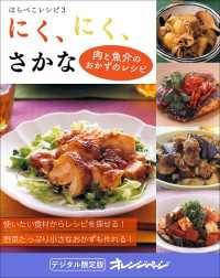 にく、にく、さかな～はらぺこレシピ３