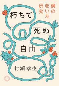 朽ちて死ぬ自由 僕の老い方研究