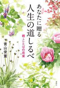 あなたに贈る　人生の道しるべ - 続・ことばの花束