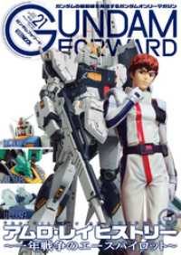 ガンダムフォワードVol.21 ホビージャパンMOOK