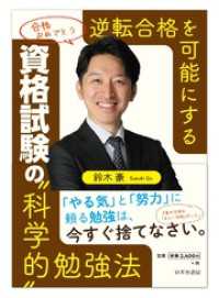 逆転合格を可能にする　資格試験の〝科学的〟勉強法