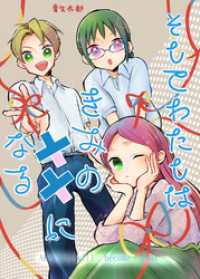 そしてわたしはきみの星になる【第9話】 BLIC