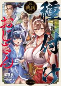 種付けおじさんIN戦国 1 GCノベルズ