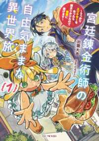 宮廷錬金術師の自由気ままな異世界旅～うっかりエリクサーを作ったら捕まりかけたので他国に逃げます～ 1 GCノベルズ
