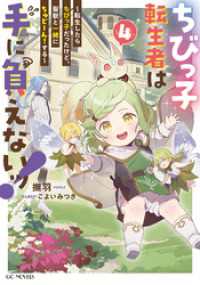 ちびっ子転生者は手に負えないッ！～転生したらちびっ子だったけど、聖獣と一緒にちゅどーん！する～ 4 GCノベルズ