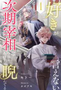 好きが言えない次期宰相は今日もあの子を睨んでる【４】 ブルームーンノベルズ