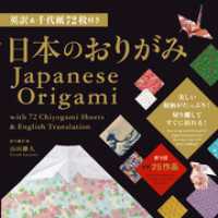 英訳&千代紙72枚付き　日本のおりがみ  Japanese Origami with 72 Chiyogami Sheets &