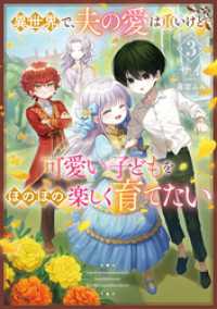 異世界で、夫の愛は重いけど可愛い子どもをほのぼの楽しく育てたい３【電子書店共通特典SS付】 アース・スター ルナ