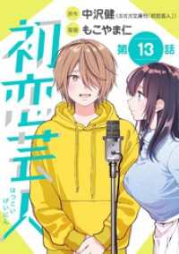 初恋芸人【単話】（１３） マンガワン女子部