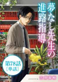 夢なし先生の進路指導【単話】（７８） ビッグコミックス
