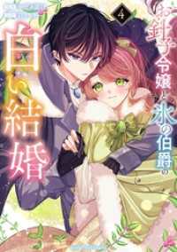 マンガワン女子部<br> お針子令嬢と氷の伯爵の白い結婚（４）