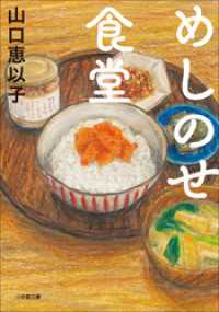 めしのせ食堂 小学館文庫