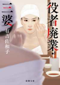 新潮文庫<br> 役者廃業・三婆（新潮文庫）