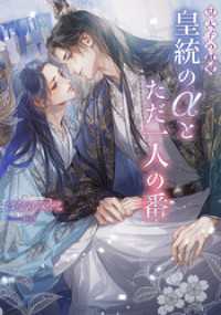 皇太子の献愛～皇統のαとただ一人の番～【イラストあり】 ショコラノベルス