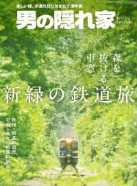 男の隠れ家 特別編集 森を抜ける車窓、新緑の鉄道旅