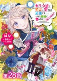 【単話版】転生令嬢は精霊に愛されて最強です……だけど普通に恋したい！@COMIC第28話 コロナ・コミックス