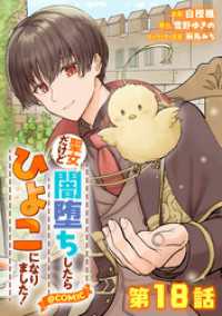 コロナ・コミックス<br> 【単話版】聖女だけど闇堕ちしたらひよこになりました！@COMIC 第18話