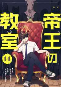 コミックZOTTO<br> 帝王の教室【単話】（14）