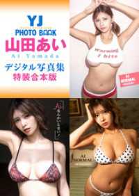 YJ PHOTO BOOK<br> YJ 山田あいデジタル写真集～特装合本版～