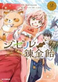HJコミックス<br> 【電子版限定特典付き】ジゼルの錬金飴2