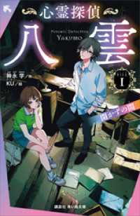 心霊探偵八雲　ＦＩＬＥ１　開かずの間 講談社青い鳥文庫