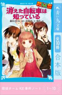 探偵チームＫＺ事件ノート　１～１０巻合本版 講談社青い鳥文庫