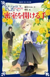 ＫＺ’　Ｕｐｐｅｒ　Ｆｉｌｅ　　密室を開ける手 講談社青い鳥文庫