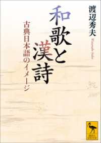 和歌と漢詩　古典日本語のイメージ 講談社学術文庫