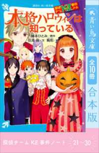 探偵チームＫＺ事件ノート　２１～３０巻合本版 講談社青い鳥文庫