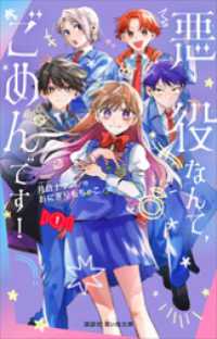 悪役なんて、ごめんです！（１） 講談社青い鳥文庫