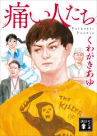 痛い人たち 講談社文庫