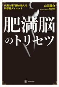 肥満脳のトリセツ　代謝の専門家が教える科学的ダイエット