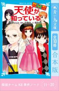 探偵チームＫＺ事件ノート　１１～２０巻合本版 講談社青い鳥文庫
