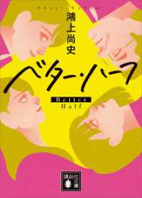 ベター・ハーフ 講談社文庫