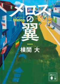 メロスの翼 講談社文庫
