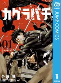 カグラバチ 1巻〜11巻セット 外薗健 ジャンプコミックス カグラバチ 1～11巻セット / 外薗健【著者】 ＜電子版＞ - 紀伊國屋