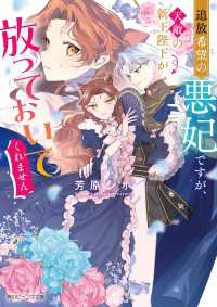 追放希望の悪妃ですが、天敵の新王陛下が放っておいてくれません【電子特典付き】 角川ビーンズ文庫