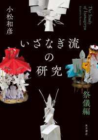 いざなぎ流の研究　祭儀編 角川学芸出版単行本