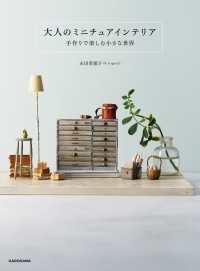 【PDFダウンロード付き】大人のミニチュアインテリア　手作りで楽しむ小さな世界